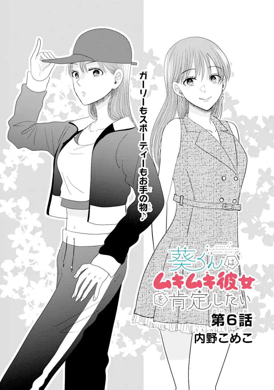 Aoi-kun wa Mukimuki Kanojo wo Koutei Shitai - Chapter 6.1 - Page 2